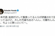 本田圭佑さん「日本代表：批判だけして飯食ってる人らが評価されて目立ってるけど…」