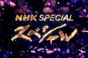 【日向坂46】まさかの『NHKスペシャル』であの楽曲が使用される