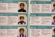 ジョッキー名鑑見てるんやけど　他