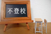 【急募】不登校だった奴、集まれ・・・