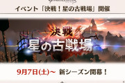 【グラブル】『決戦！星の古戦場』9月開催より新シーズンが開幕！250HELLの追加やEX+,90HELLのHP引き上げとチャンク量調整など