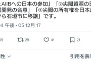 デニーの層を削る作戦かよ！　〜　沖縄知事選、下地氏の提案 1.一帯一路とAIIB参加 2.尖閣の日中共同開発 3.尖閣所有権を石垣市へ移譲