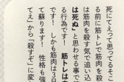 【画像】マッチョ「死にてえって思ったら筋肉を殺そう」←これマジ？
