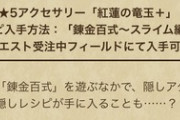 【DQウォーク】百式はこれもめんどくさいな クエのやめ時が分からなくなる