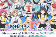 『幻日のヨハネ -SUNSHINE in the MIRROR-』オフィシャル展 ～Memories of YOHANE in NUMAZU～ 詳細公開！【ラブライブ！サンシャイン!!】