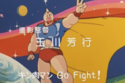 【海外の反応】キン肉マンOP「キン肉マンGo Fight!」外国人「このアニメはキン肉マンII世となにか関係があるの？」