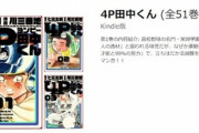 Kindleストアで｢4P田中くん｣が26巻まで無料 ｢一迅社 30%還元｣は今日まで