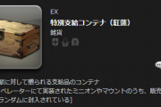 【FF14】軍票2万と交換できる「特別支給コンテナ」のドロップアイテムまとめ