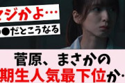 【悲報】菅原咲月、ミーグリ●●で遂に5期生最下位になってしまう…に対するオタの反応集