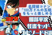 『名探偵コナン 100万ドルの五稜星』をもっと深堀り！キッドや平次の重要エピソード＆劇場版8選