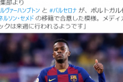 【悲報】バルセロナさん、今度はDFセメドまで出ていく模様…