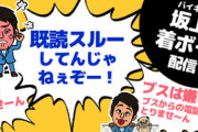 【炎上】坂上忍、着ボイス「ブスは嫌い！」こっそり配信停止するも即バレして火に油を注ぐｗｗｗｗｗ