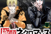 【俺達のメランコリーは】『極東ネクロマンス』打ち切り完結へ…【これからだ】