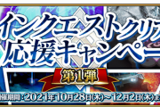 【FGO・画像あり】『メインクエストクリア応援キャンペーン 第1弾』霊脈石3個って応援する気あります？？？←これは酷い…
