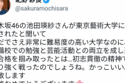 元東大王、池田瑛紗の東京芸大合格を祝福『ただでさえ非常に難易度の高い大学。かっこいい。尊敬します。』【乃木坂46】