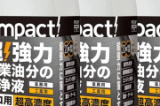 【注意！】アルカリ性洗浄剤を触れてしまったらしっかりと対処を！！ 処置を怠った清掃業者が「危うく物が握れない手になるところだった」