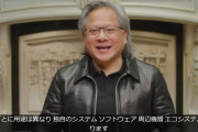 【動画】NVIDIAの発表会に出て喋ったCEO、実は本人も背景も”フルCG”だった