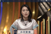 【画像】小川彩佳アナ、ノーブラ放送事故