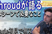 Shroudが語るプロゲーマーとして成功する条件「どんなにゲームが上手くても態度が悪かったり、アンチに上手く対応できない奴は長く続かない」「プロとして成功するには態度が重要」