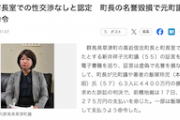 【裁判】性交渉なしと認定…草津町長への名誉毀損、元町議らに賠償命令 虚偽内容の書籍出版　加担した奴ら土下座な　