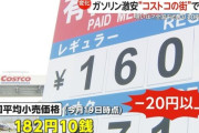 談合でお馴染みの日本のガソリンスタンドさん　コストコに駆逐される