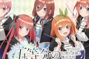 「五等分の花嫁」コンシューマゲーム『五等分のプリンセス ～幻想と深淵と魔法学院～』9月18日に発売！ジャンルはドキドキダンジョンRPG