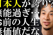 ひろゆき「”日本人であることが誇り！”とか言う奴はそれ以外に何も取り柄のない無能」