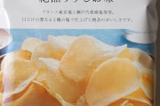 ファミマの絶品うましお味のポテチって絶品よな