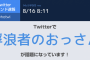 浮浪者のおっさん、Twitterで日本トレンド1位獲得