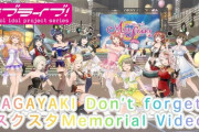 「KAGAYAKI Don't forget!」ファイナルPVが泣ける【ラブライブ！虹ヶ咲】