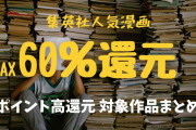 【随時更新】集英社の人気漫画ポイント還元祭り、ついに60％まで上昇！ワンピ、呪術などの新刊も対象！