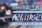【！？】アズレン公式さん「生放送決定！重大発表もあります！」