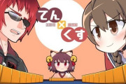【悲報】雀魂公式生配信『てん×くす』が配信終了に…次は誰になるんだろうなｗｗｗ