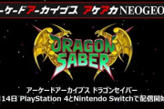 【NEOGEO】Switch/PS4『アケアカ ドラゴンセイバー』が7月14日配信。