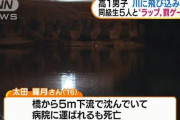 【悲報】高1男子、「ラップバトル」の罰ゲームで多摩川に飛び込み死亡。