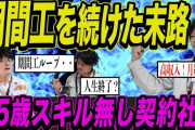期間工「入社祝金50万あげちゃいます！w」←こいつの正体?
