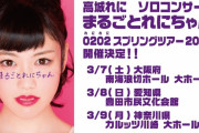 2020年大阪･愛知･神奈川、高城れにソロコンサート『まるごとれにちゃん 0202 スプリングツアー2020』開催決定！2020年は3か所で開催！