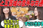 お互いの意外な共通点を明かす五百城茉央と井上和【乃木坂46】