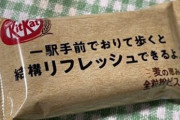 キットカットの個包装メッセージに田舎民がキレるｗｗｗｗ