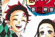 【速報】 『鬼滅の刃』最終23巻、コミック週間売上の歴代最高記録達成