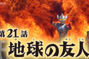 【地球（ほし）の友人】ウルトラマンタイガ　２１話感想まとめ