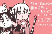 【WEBコミック】「Fate/Grand Order 藤丸立香はわからない」第102話と「Fate/kaleid liner プリズマ☆イリヤ ドライ!!」第73話-3などが更新