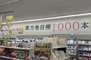 【悲報】ローソンさん、恵方巻1000本のノルマwww