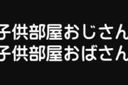 子ども部屋おじさん・おばさん「実家住まい」の男女が婚活市場で敬遠される理由