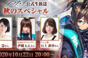 【アークナイツ】10/22(木) 20:00よりアークナイツ公式生放送「秋のスペシャル」配信決定！！