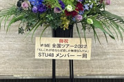 STU48メンバー一同、≠ME(ノイミー) の『全国ツアー2022 広島公演』に祝花を出す
