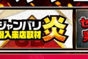 【悲報】黒バラのセイジさん、マルハン橿原北店に来店するも抽選遅れてPRもせず→店長さん「お客様に申し訳ない。一番嫌いなタイプを呼んでしまった」