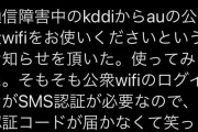 【悲報】au「通信障害ィ！？ユーザーさん、ウチの公衆Wi-Fi使って！」ユーザー「おかのした」→結果