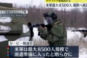 【動画・ロシア ウクライナ侵攻の深層】日米軍にも派兵準備命令か❓❓?