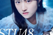 【STU48】第4期生オーディション募集、本日5月8日(木) 23:59まで！！